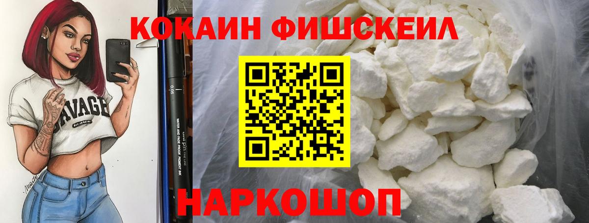 Кокаин FishScale  Вход с VPN  Россия  COCAIN  Кокаин FishScale 